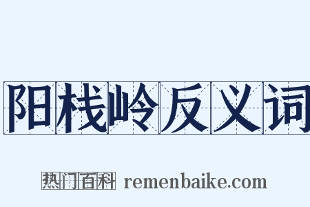 阳栈岭反义词是什么意思的图片